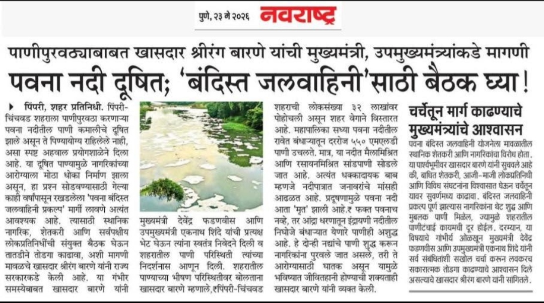 पाणीपुरवठ्याबाबत खासदार श्रीरंग बारणे यांची मुख्यमंत्री, उपमुख्यमंत्र्यांकडे मागणी पवना नदी �